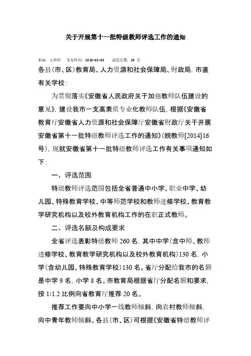 关于开展第十一批特级教师评选工作的通知