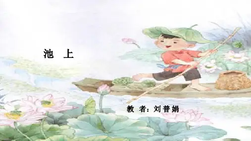 (部编)人教语文2011课标版一年级下册《池上》 (3)