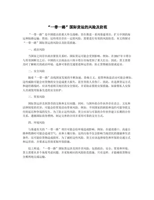 “一带一路”国际货运的风险及防范