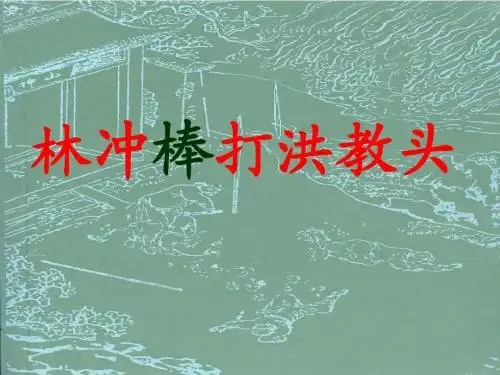 林冲棒打洪教头