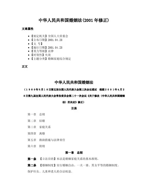 中华人民共和国婚姻法(2001年修正)