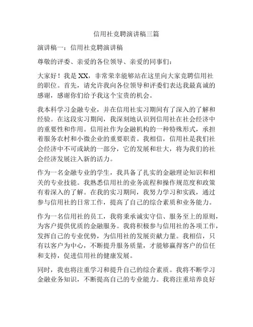 信用社竞聘演讲稿三篇