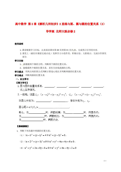 北师大版必修2高中数学第2章《解析几何初步》2直线与圆、圆与圆的位置关系(2)导学案