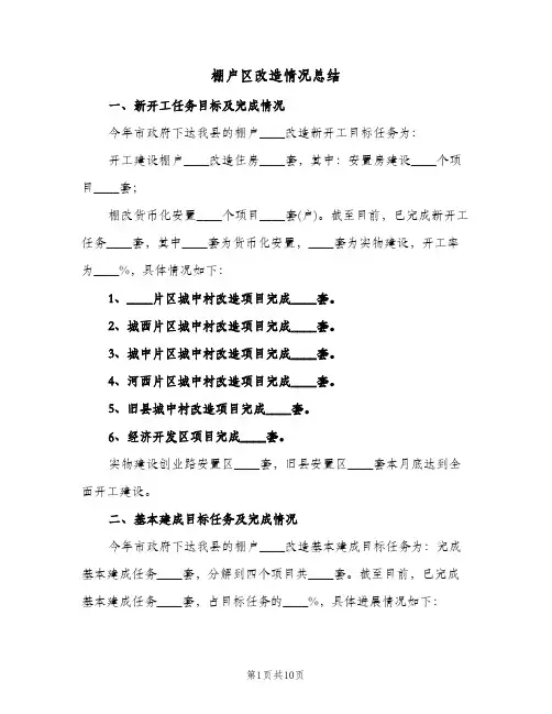 棚户区改造情况总结(3篇)