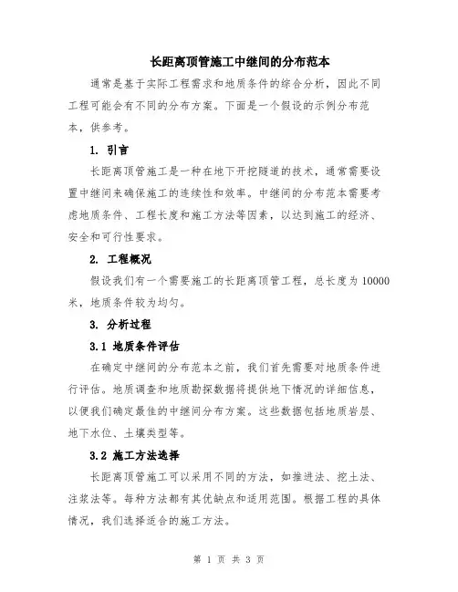 长距离顶管施工中继间的分布范本