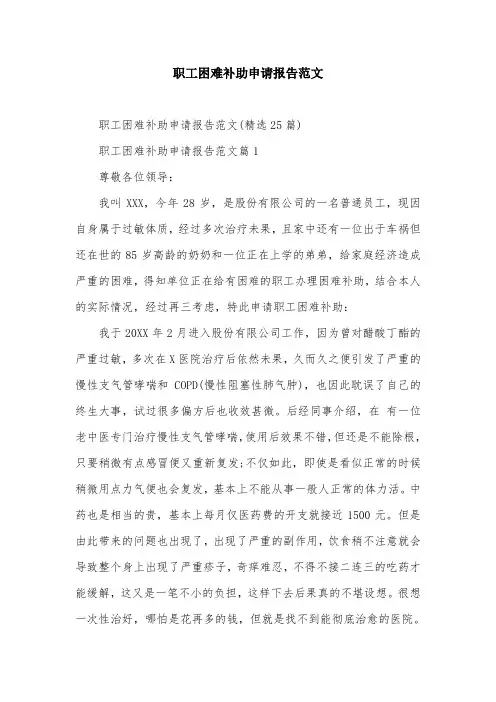 职工困难补助申请报告范文