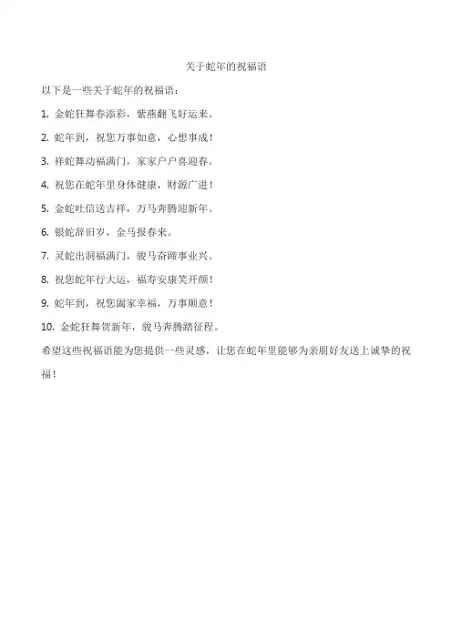 关于蛇年的祝福语