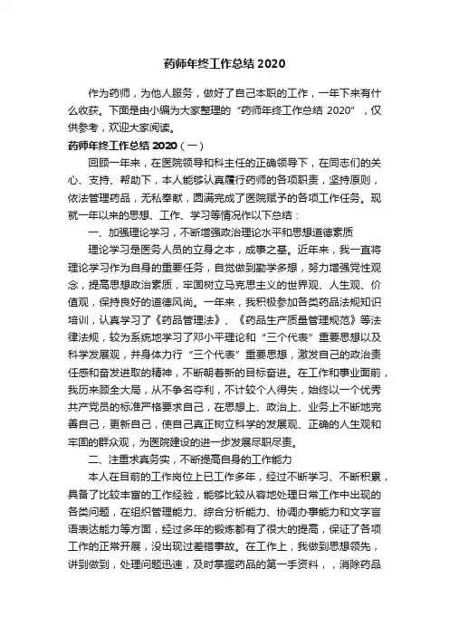 药师年终工作总结2020
