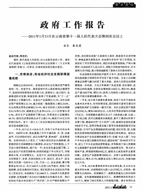 政府工作报告——2011年1月21日在云南省第十一届人民代表大会第四次会议上