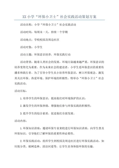 XX小学“环保小卫士”社会实践活动策划方案