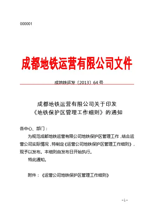 关于印发《地铁保护区管理工作细则》的通知