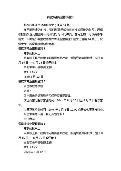 餐饮店停业整顿通知范文（通用14篇）