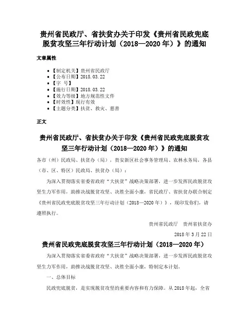 贵州省民政厅、省扶贫办关于印发《贵州省民政兜底脱贫攻坚三年行动计划（2018—2020年）》的通知