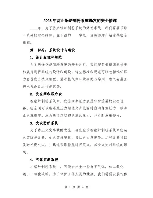 2023年防止锅炉制粉系统爆发的安全措施