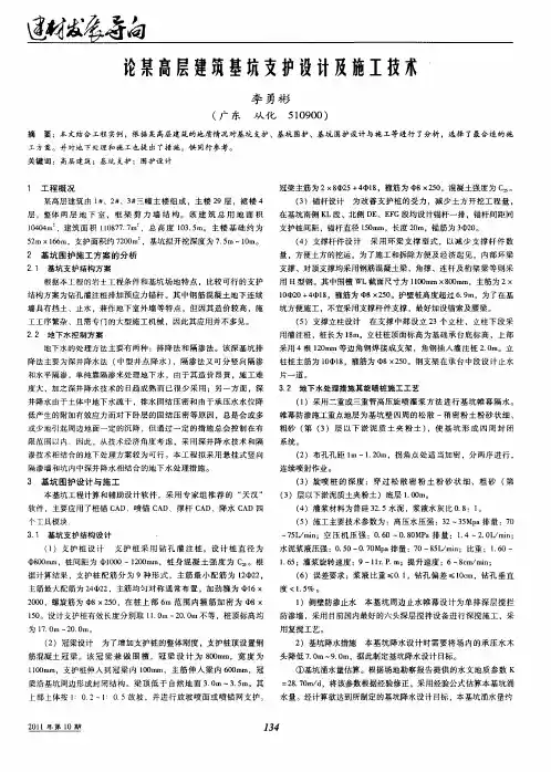 论某高层建筑基坑支护设计及施工技术