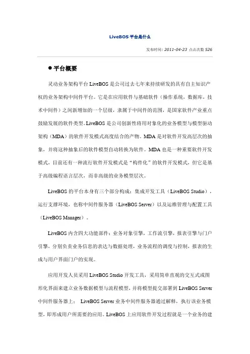 LiveBOS平台是什么