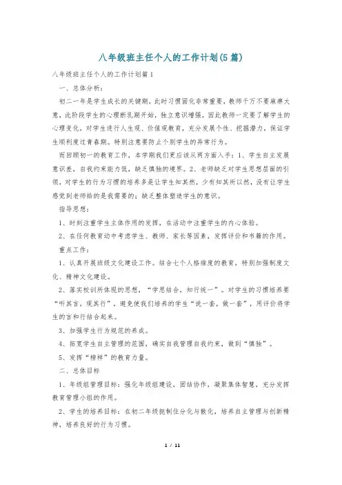 八年级班主任个人的工作计划(5篇)