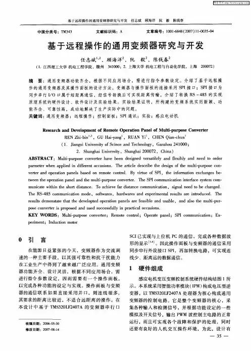基于远程操作的通用变频器研究与开发