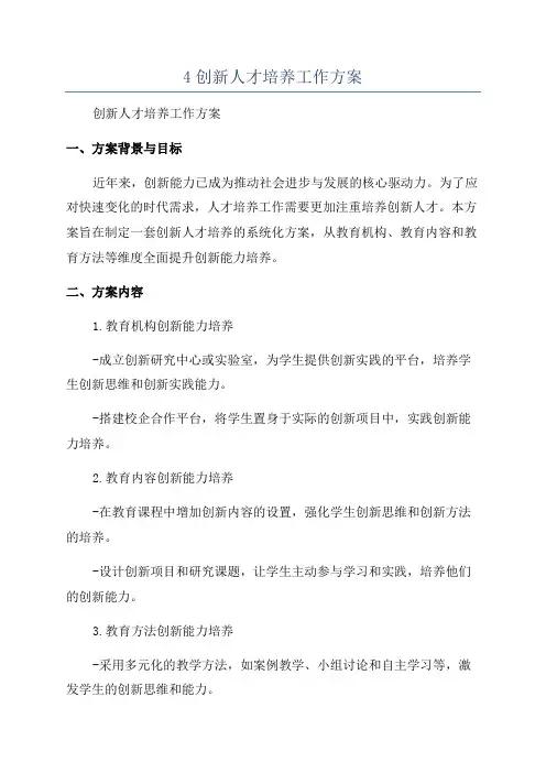 4创新人才培养工作方案
