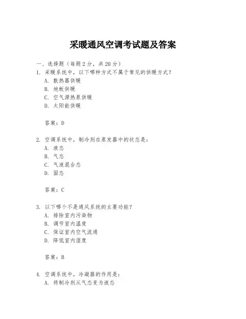 采暖通风空调考试题及答案