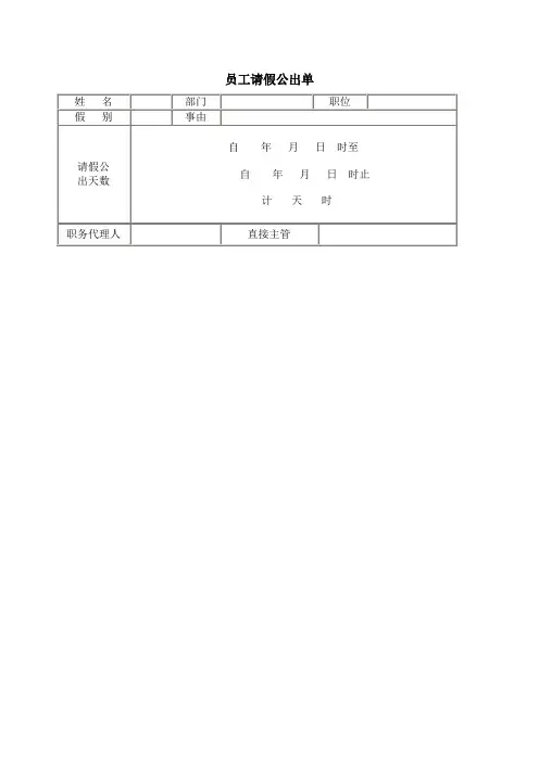 员工请假公出单