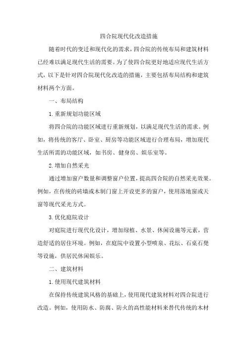 四合院现代化改造措施