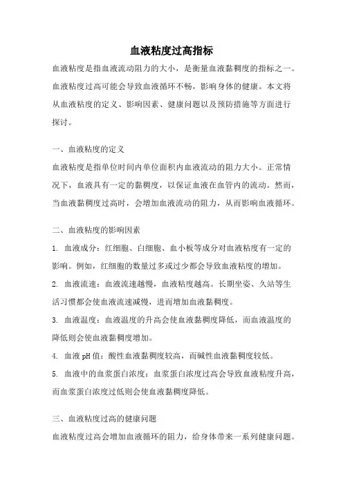 血液粘度过高指标
