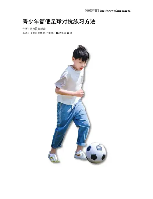 青少年简便足球对抗练习方法