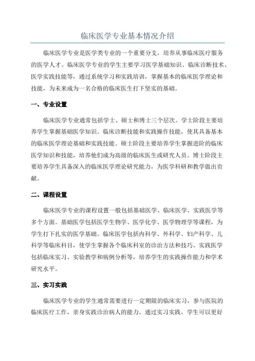 临床医学专业基本情况介绍