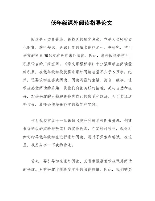 低年级课外阅读指导论文