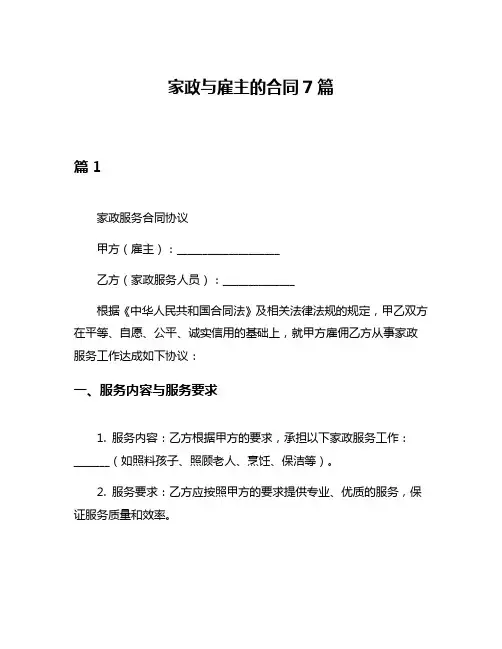 家政与雇主的合同7篇