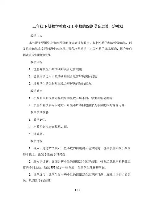 五年级下册数学教案-1.1  小数的四则混合运算  ▏沪教版
