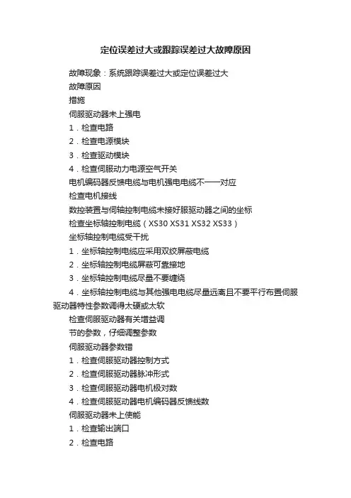 定位误差过大或跟踪误差过大故障原因