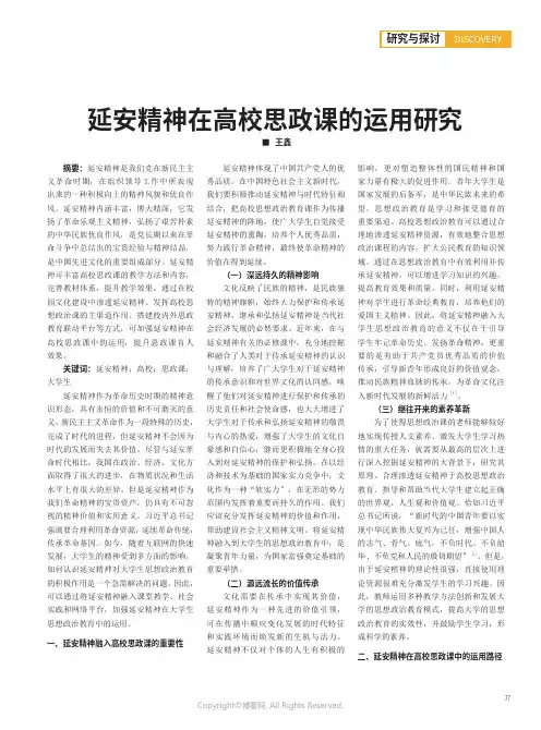 延安精神在高校思政课的运用研究