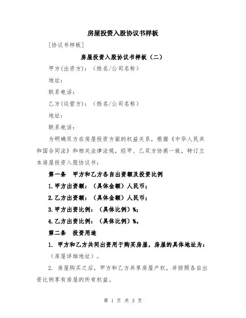 房屋投资入股协议书样板