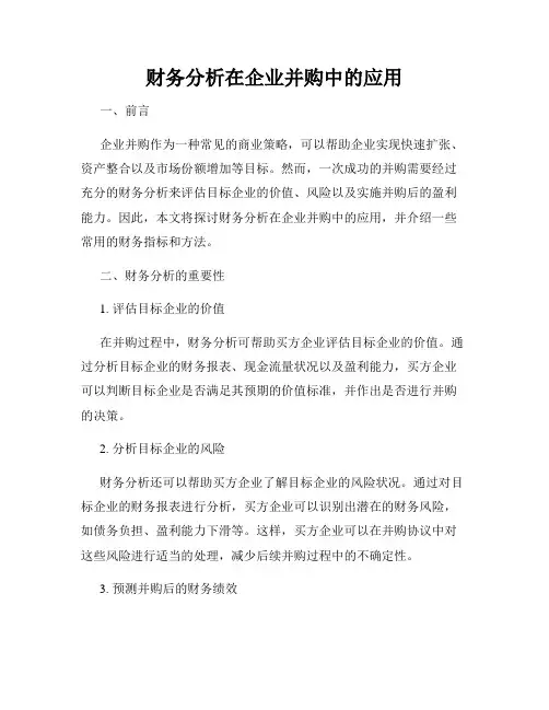 财务分析在企业并购中的应用