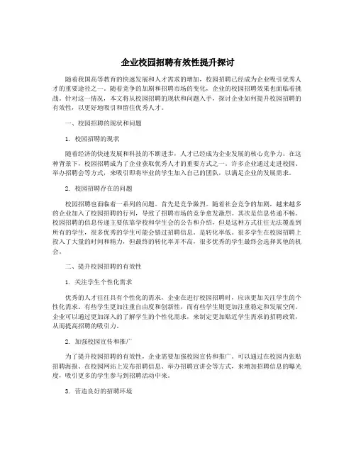 企业校园招聘有效性提升探讨