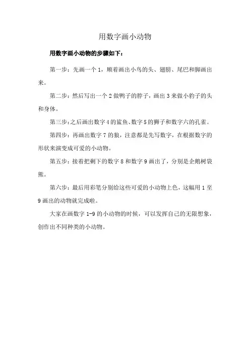 用数字画小动物