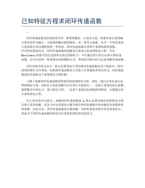 已知特征方程求闭环传递函数