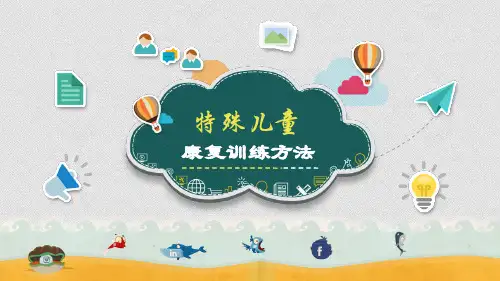 特殊儿童康复训练方法