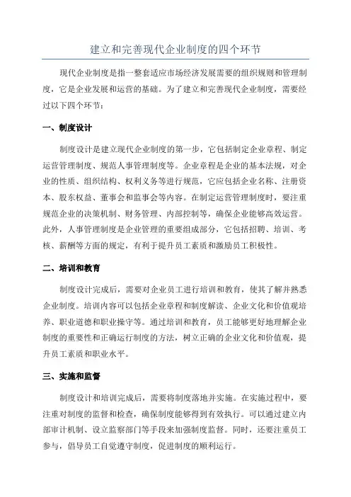 建立和完善现代企业制度的四个环节