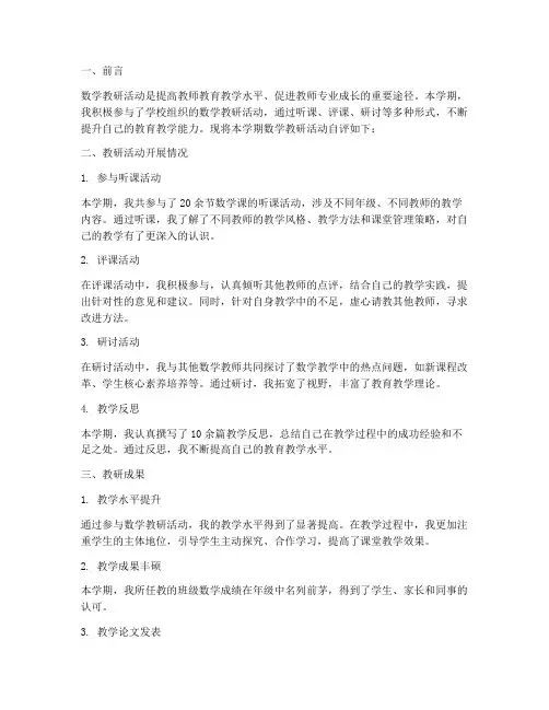 数学教研自评
