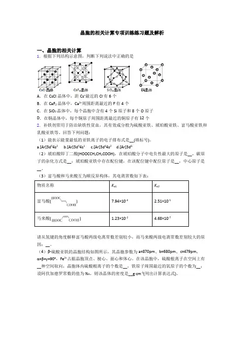 晶胞的相关计算专项训练练习题及解析