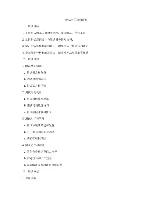 测试员的培训计划