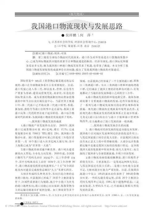 我国港口物流现状与发展思路
