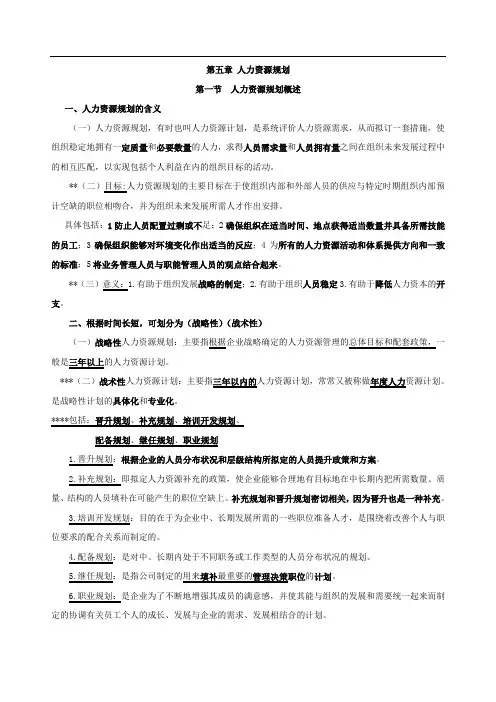 中级经济师人力资源重点知识点总结-第五章