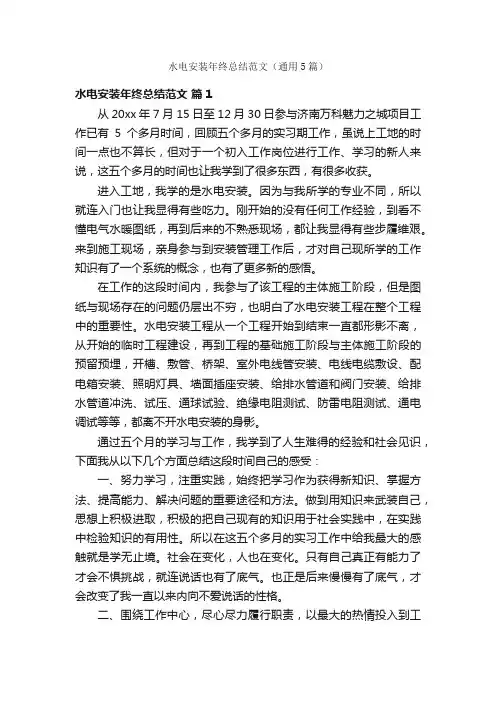 水电安装年终总结范文（通用5篇）