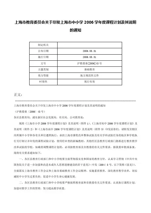 上海市教育委员会关于印发上海市中小学2006学年度课程计划及其说明的通知-沪教委基[2006]43号