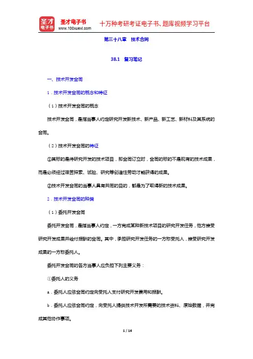 彭万林《民法学》(第七版)笔记和课后习题详解-技术合同【圣才出品】