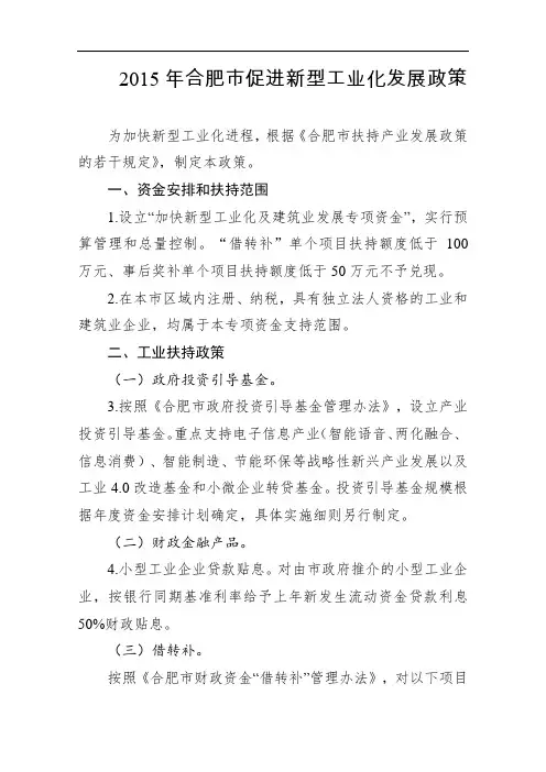 2015年合肥市促进新型工业化发展政策